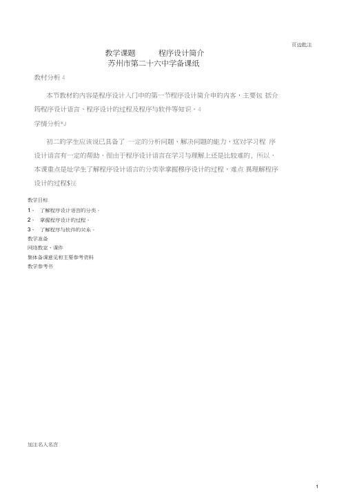 (完整word版)八年级信息技术《程序设计简介》教案苏教版