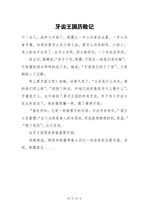 牙齿王国历险记_四年级作文_1