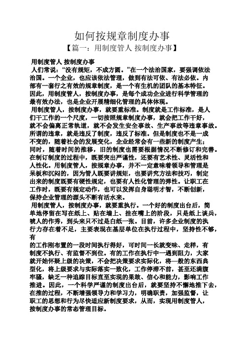 如何按规章制度办事