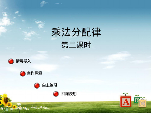 青岛版63制小学四年级数学下册乘法分配律(第二课时)PPT课件