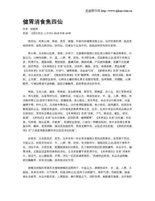 健胃消食焦四仙
