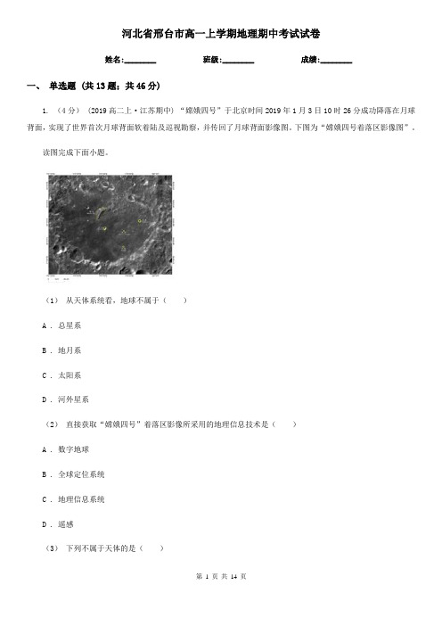 河北省邢台市高一上学期地理期中考试试卷
