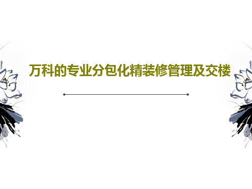 万科的专业分包化精装修管理及交楼33页PPT