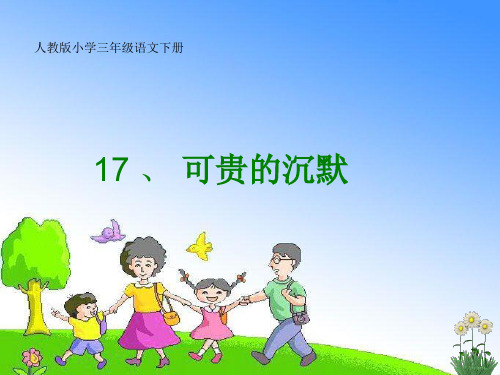 小学语文三年级下册《可贵的沉默》PPT