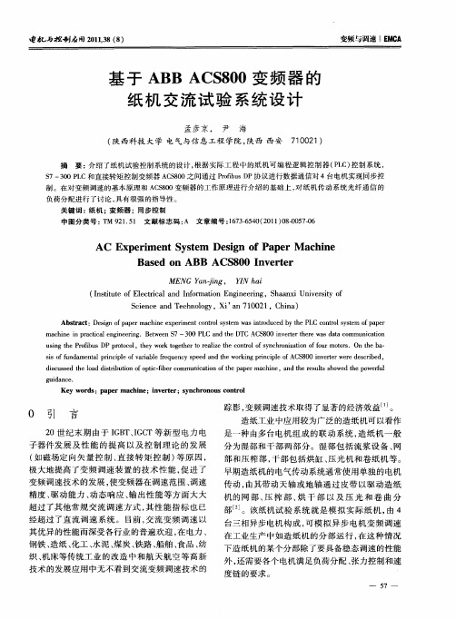 基于ABB ACS800变频器的纸机交流试验系统设计
