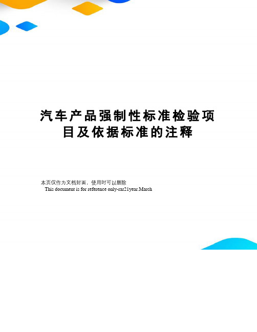 汽车产品强制性标准检验项目及依据标准的注释