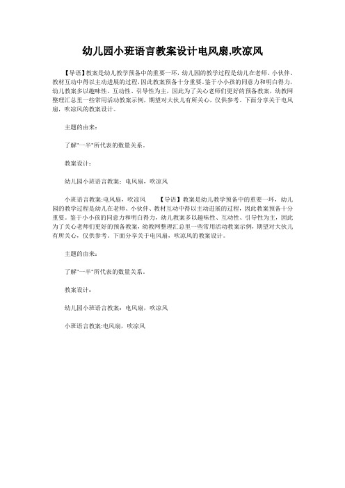 幼儿园小班语言教案设计电风扇,吹凉风