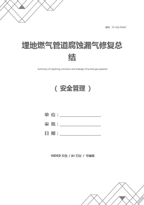埋地燃气管道腐蚀漏气修复总结