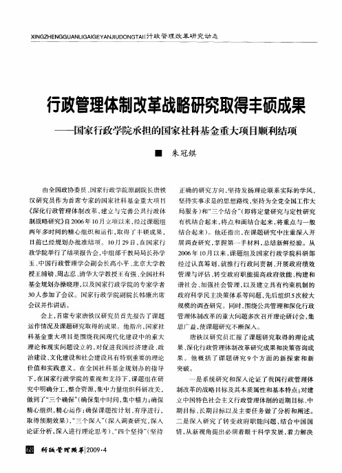 行政管理体制改革战略研究取得丰硕成果——国家行政学院承担的国家社科基金重大项目顺利结项