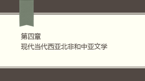 18第四编 第四章 现代当代西亚北非和中亚文学[38页]