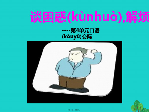 九年级语文上册第4单元口语交际《谈困惑解烦恼》课件语文版