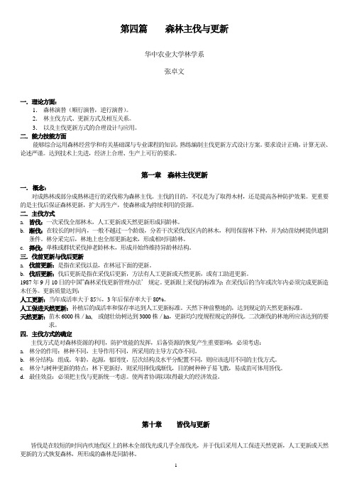第四篇 森林主伐与更新