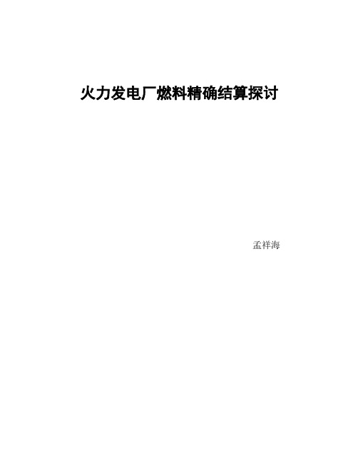 火力发电厂燃料精确结算探讨