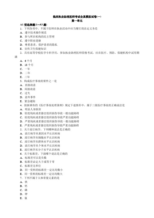 临床执业助理医师考试全真模拟试卷(一) 第一单元