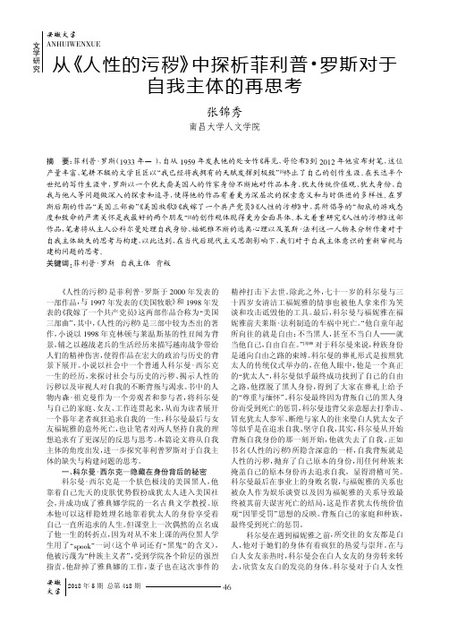 从《人性的污秽》中探析菲利普·罗斯对于自我主体的再思考