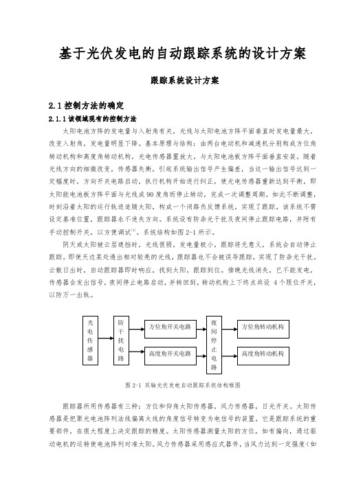 基于光伏发电的自动跟踪系统的设计方案