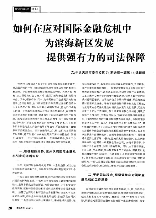 如何在应对国际金融危机中为滨海新区发展提供强有力的司法保障