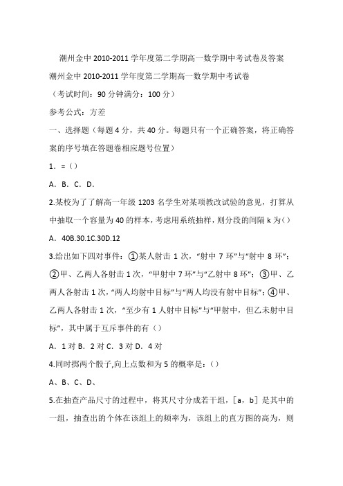 潮州金中2010-2011学年度第二学期高一数学期中考试卷及答案