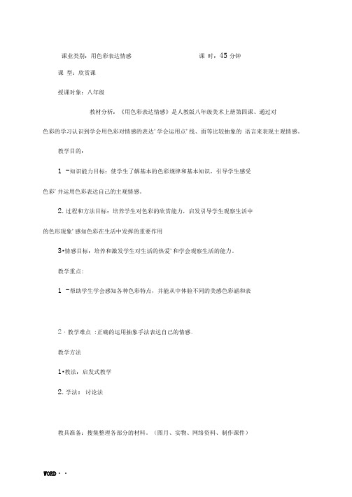 用色彩表达情感-教(学)案