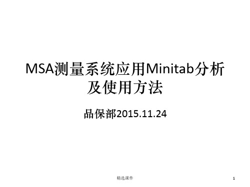 Minitab测量系统分析MSA29965PPT课件