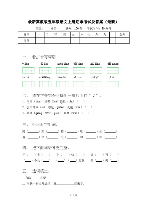 最新冀教版五年级语文上册期末考试及答案(最新)