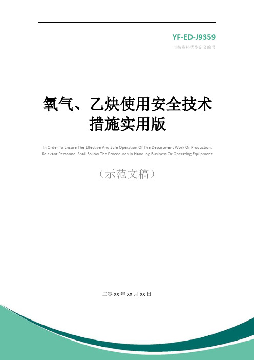 氧气、乙炔使用安全技术措施实用版