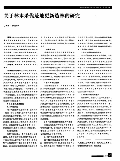 关于林木采伐迹地更新造林的研究