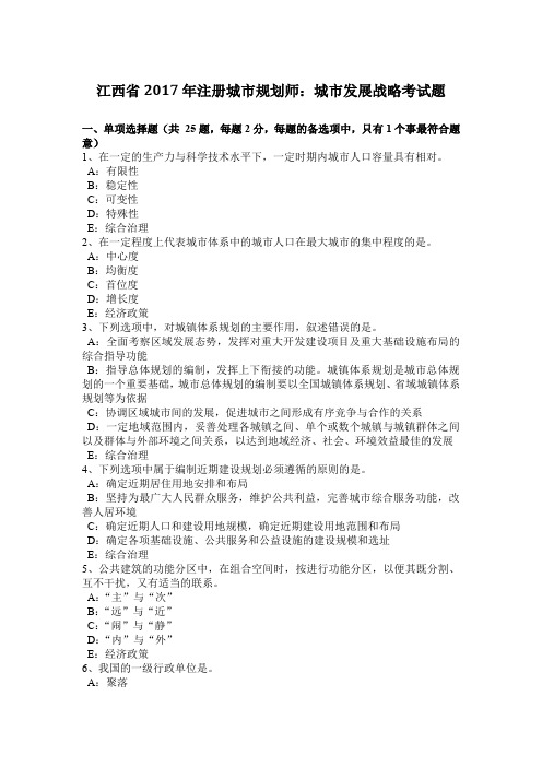 江西省2017年注册城市规划师：城市发展战略考试题