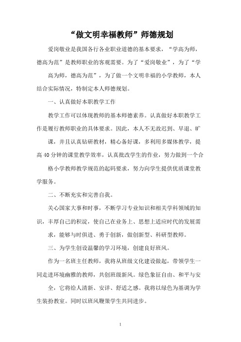 “做文明幸福教师”师德规划