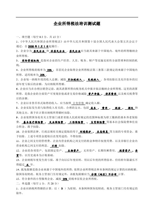 企业所得税法培训测试题(含答案)
