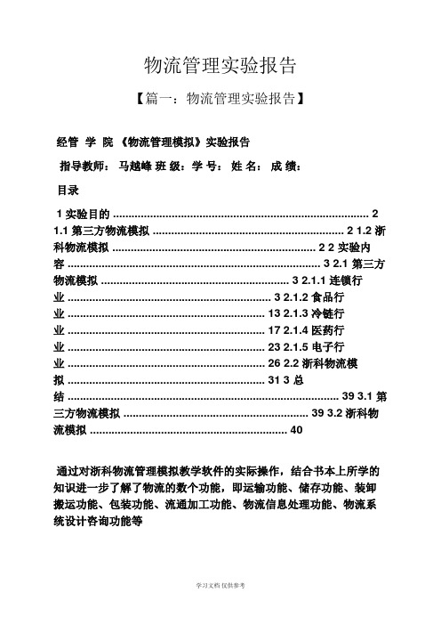 工作报告之物流管理实验报告