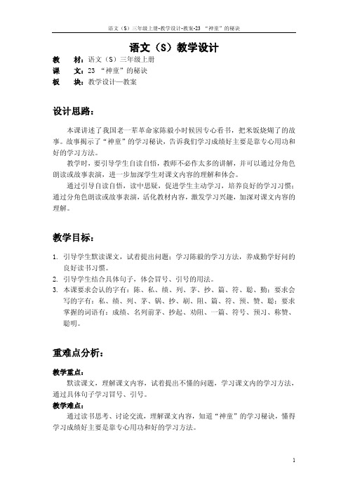 23 “神童”的秘诀_教案