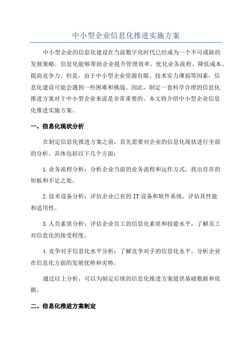 中小型企业信息化推进实施方案