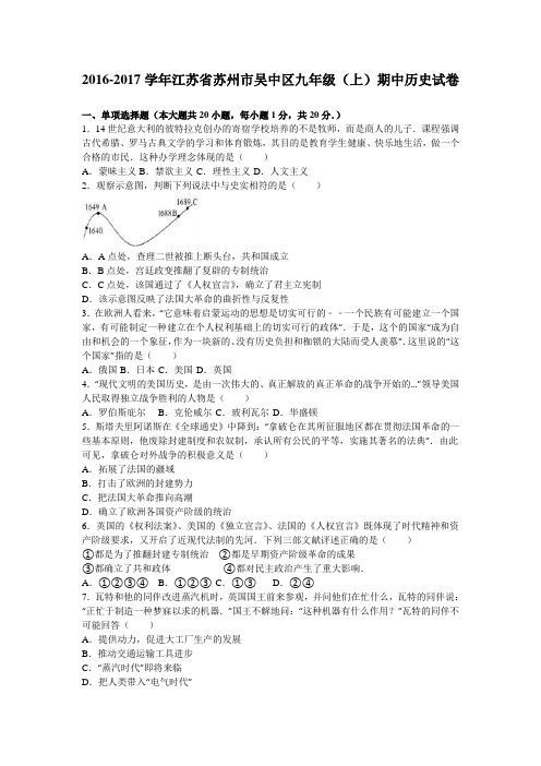 江苏省苏州市吴中区2017届九年级(上)期中历史试卷(解析版)