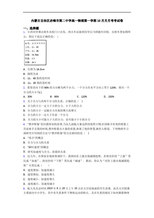内蒙古自治区赤峰市第二中学高一物理第一学期10月月月考考试卷