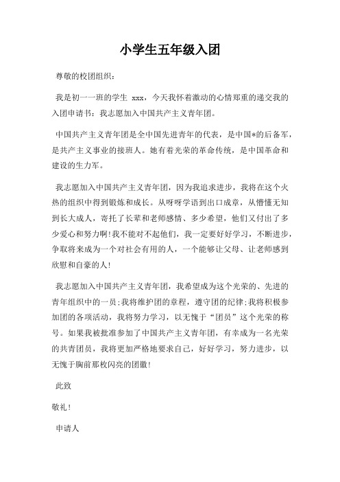 小学生五年级入团 