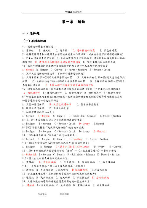 医学遗传学期末试题单选版