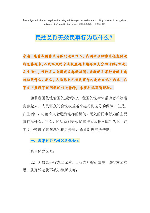 民法总则无效民事行为是什么？