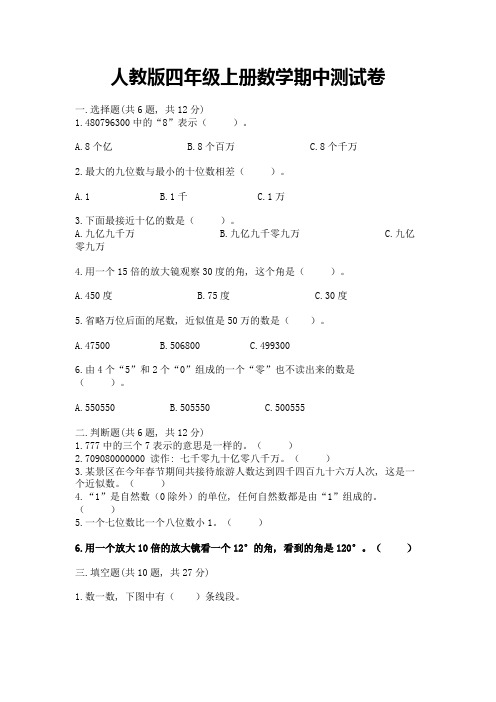 人教版四年级上册数学期中测试卷及参考答案(满分必刷)