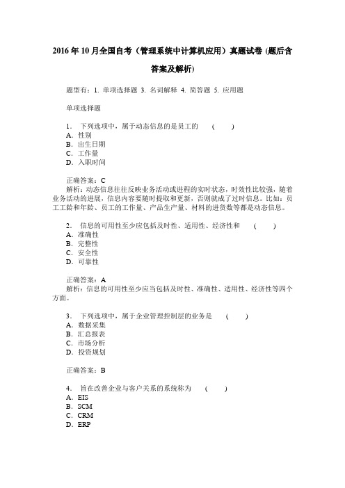 2016年10月全国自考(管理系统中计算机应用)真题试卷(题后含答案及解析)