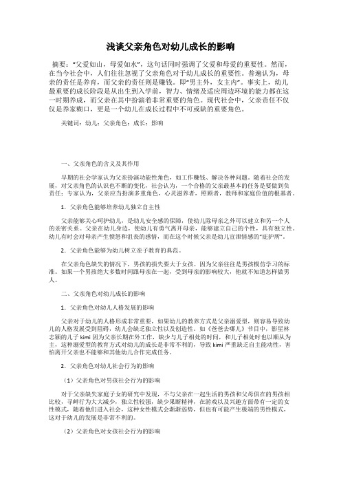 浅谈父亲角色对幼儿成长的影响