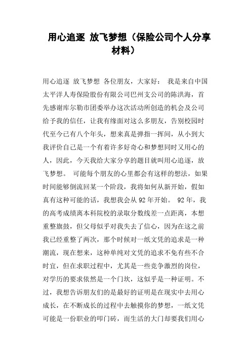 用心追逐 放飞梦想保险公司个人分享材料