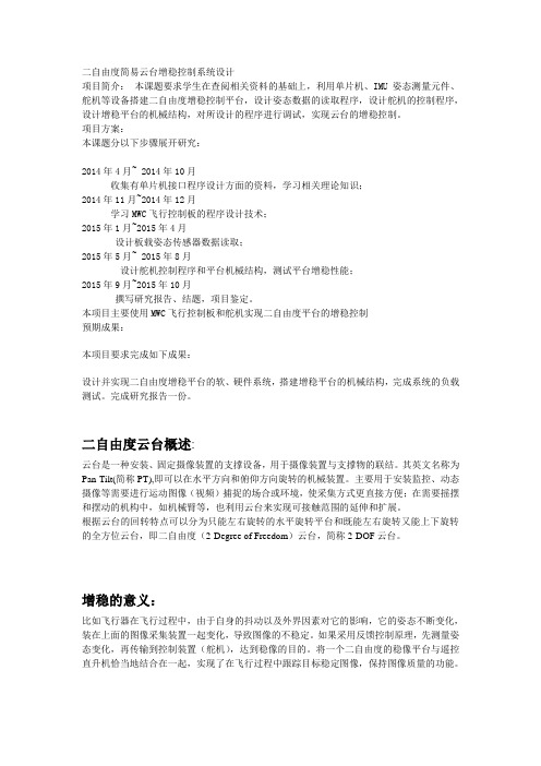二自由度简易云台增稳控制系统设计