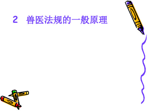 兽医法规课件：一般原理