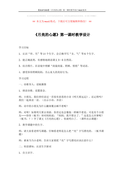 【2019-2020】《月亮的心愿》第一课时教学设计word版本 (3页)