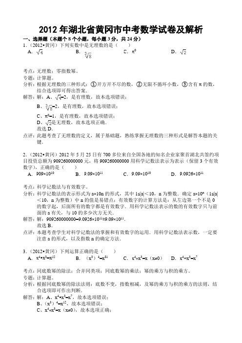 2012年湖北省黄冈市中考数学试卷及解析