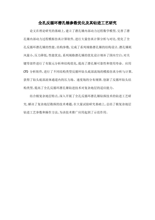 全孔反循环潜孔锤参数优化及其钻进工艺研究