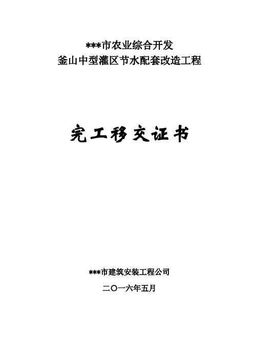 移交证书(水利工程)