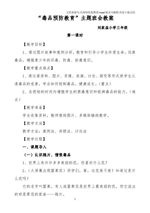 2017“禁毒”主题班会教案、会议记录