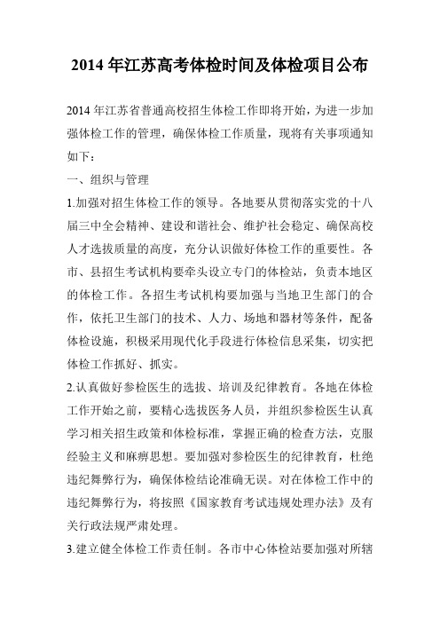 2014年江苏高考体检时间及体检项目公布